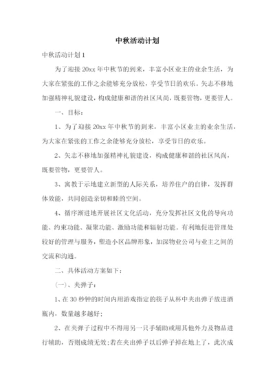 中秋活动计划.docx