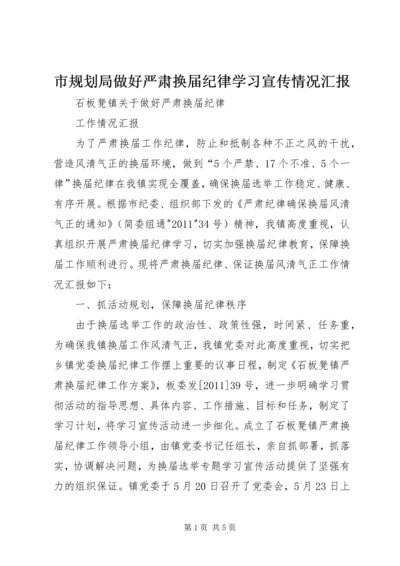 市规划局做好严肃换届纪律学习宣传情况汇报 (5).docx