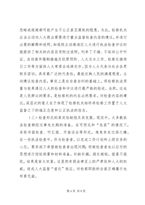 人大常委会完善执法检查几点思考(精).docx