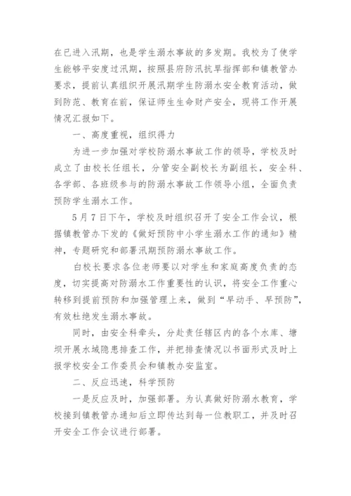 防溺水报告.docx