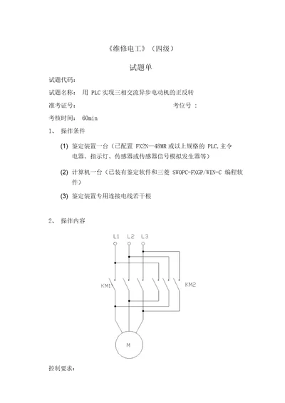 维修电工4级操作技能鉴定122试题单