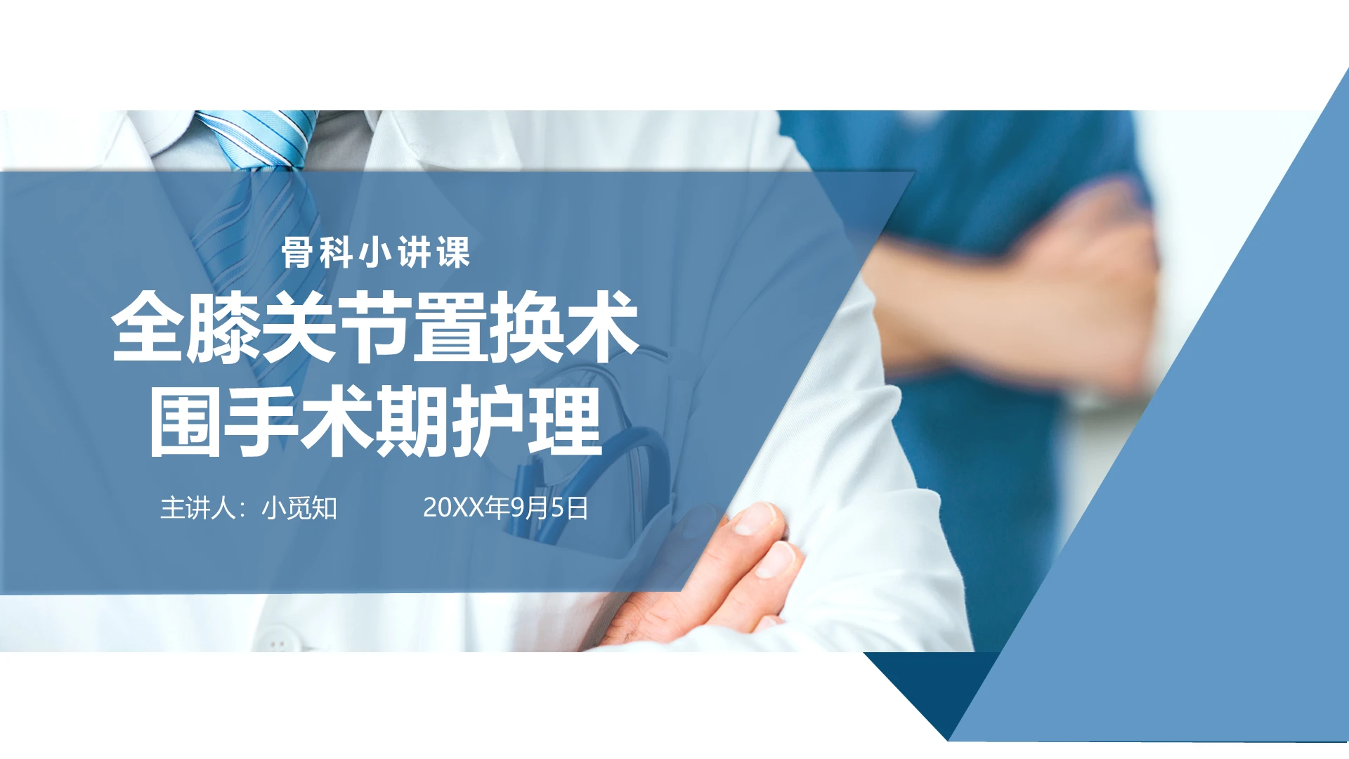 蓝色简约多边形围手术期护理查房PPT模板