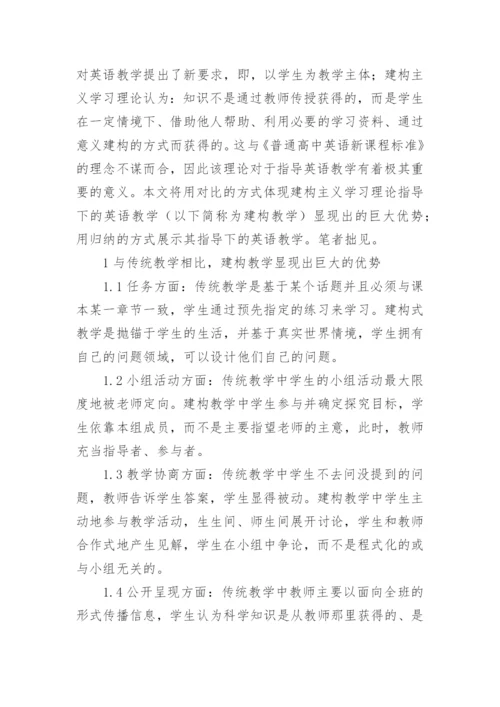 基于建构主义学习理论之新课程英语教学论文.docx