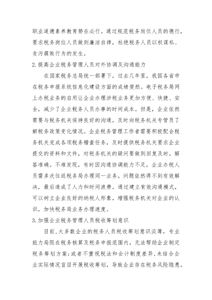 企业税务管理转型的思考毕业论文