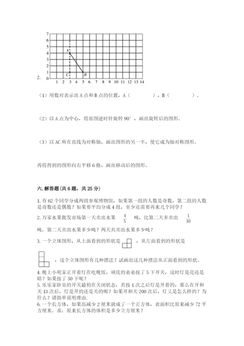 人教版五年级下册数学期末测试卷及答案（考点梳理）.docx