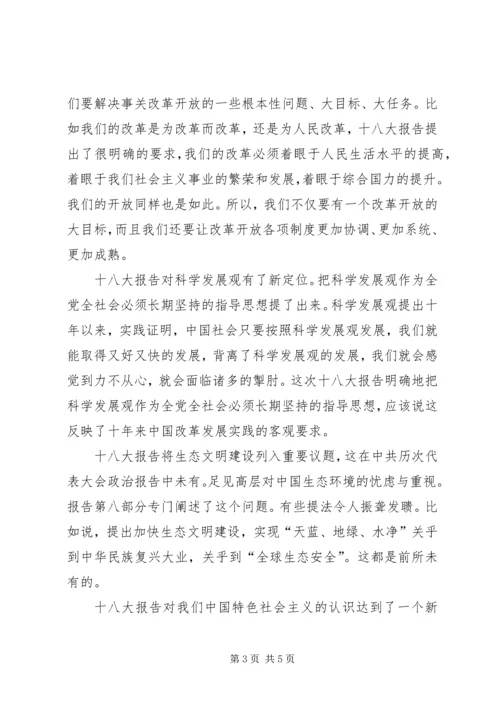 十八大学习心得演讲稿 (2).docx