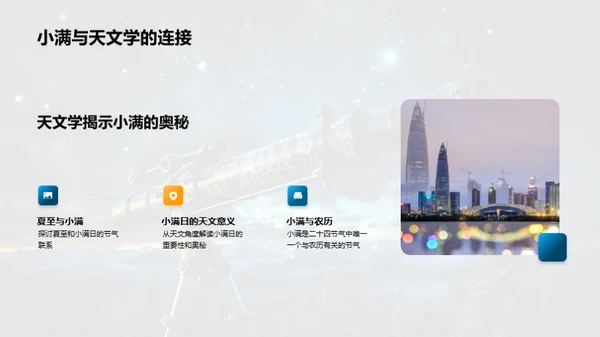 小满日的天文奥秘