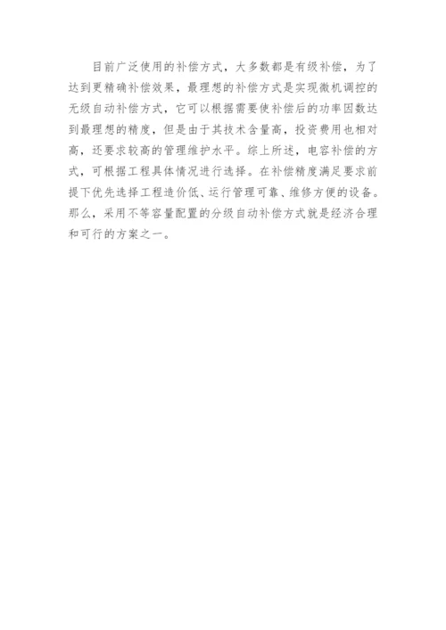 高压电容自动补偿的探讨论文.docx