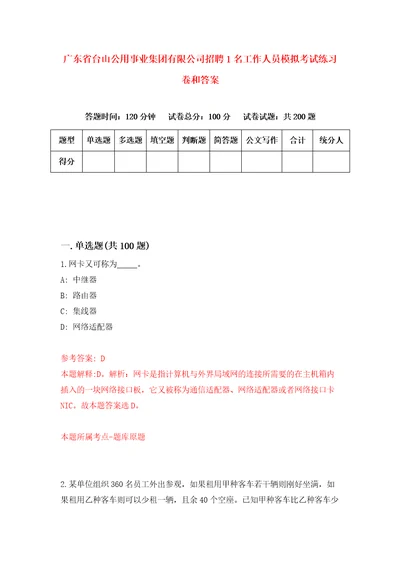 广东省台山公用事业集团有限公司招聘1名工作人员模拟考试练习卷和答案1