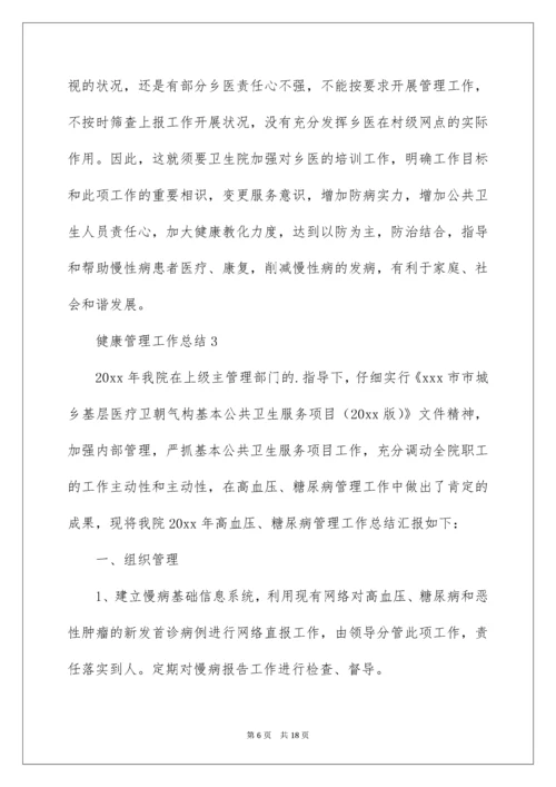 健康管理工作总结.docx