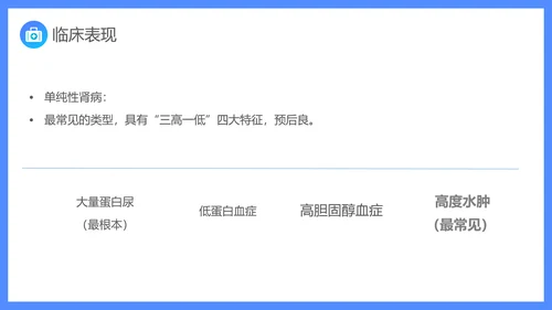 原发性肾病综合症医疗护理查房PPT课件模板