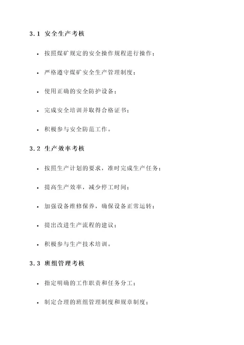 煤矿班组目标考核责任书