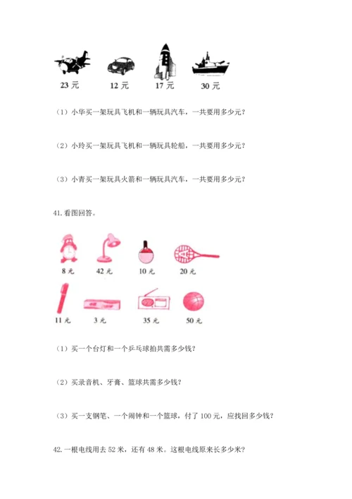 二年级上册数学应用题100道含答案（能力提升）.docx