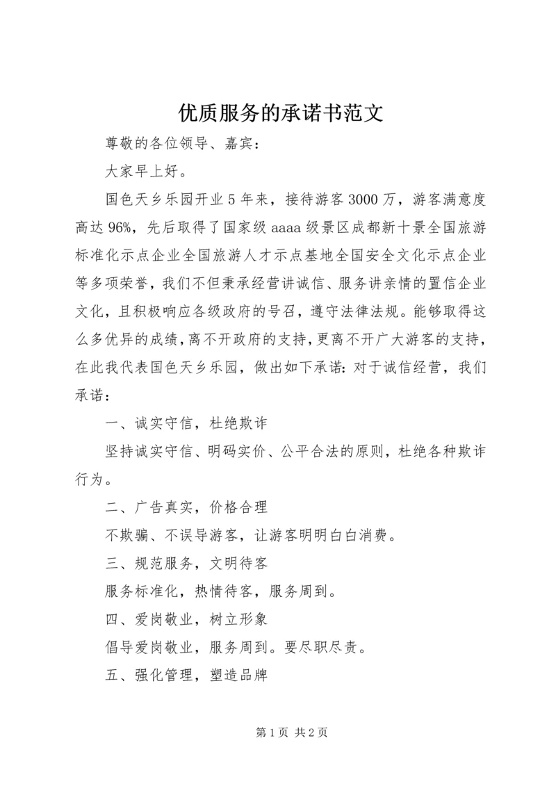 优质服务的承诺书范文.docx