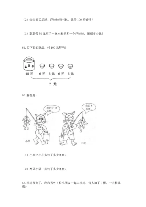 二年级上册数学应用题100道（典优）word版.docx