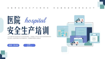 蓝绿色清新简约插画医院安全生产培训PPT课件安全教育