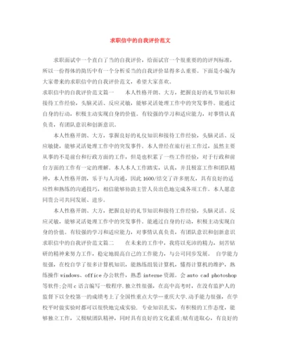 精编之求职信中的自我评价范文.docx