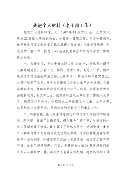 先进个人材料（老干部工作） (4).docx