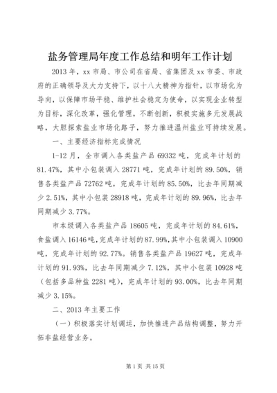 盐务管理局年度工作总结和明年工作计划 (2).docx