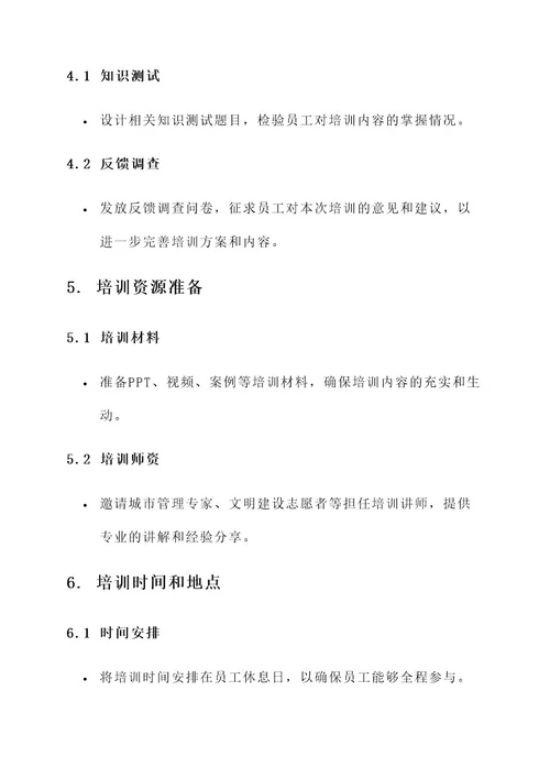国企文明城市培训方案