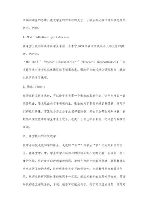 浅谈高中英语如何运用启发式教学激发学生积极思维.docx