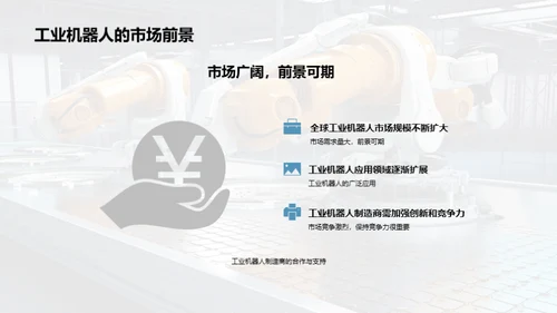 智能工业机器人时代