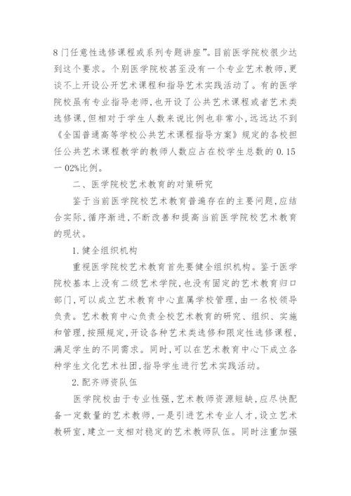 医学院校艺术教育现状分析论文.docx