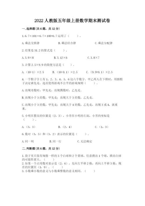 2022人教版五年级上册数学期末测试卷及参考答案【培优】.docx