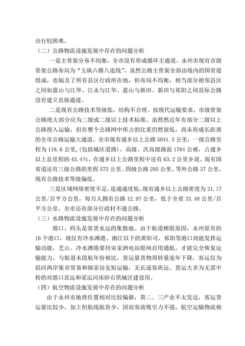 浅议永州市物流设施发展现状与对策