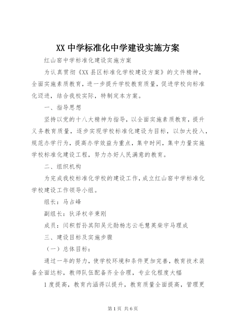 XX中学标准化中学建设实施方案.docx