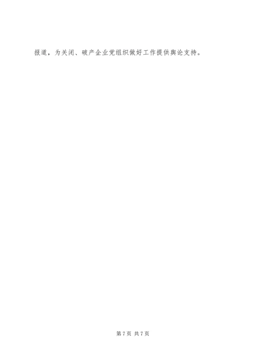 企业中加强党的工作的意见.docx