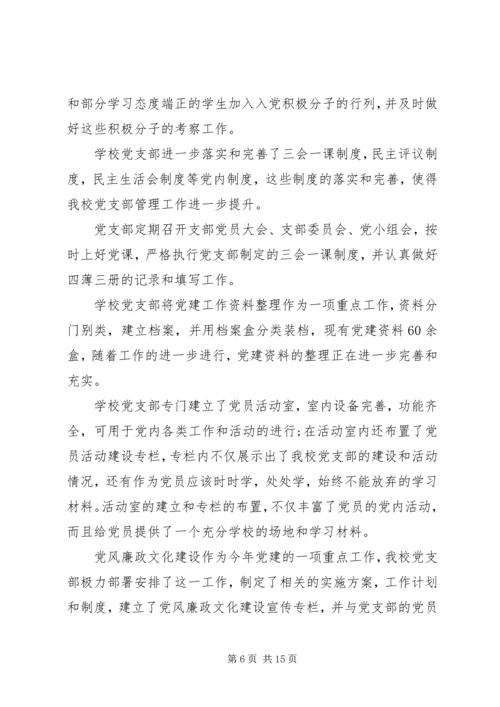 学校基层党建工作的汇报材料.docx