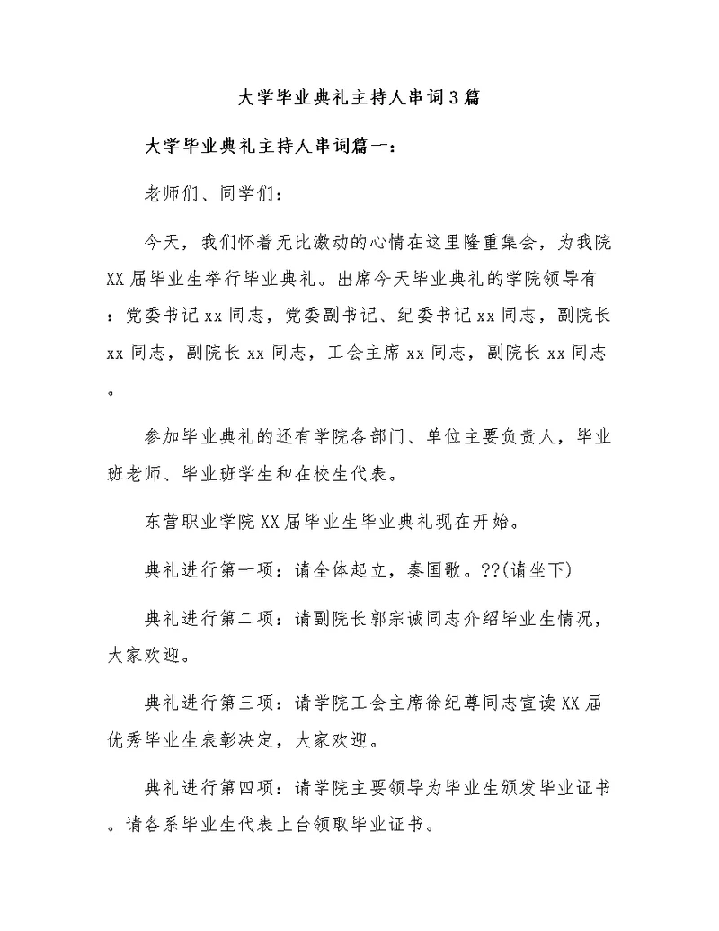 大学毕业典礼主持人串词3篇