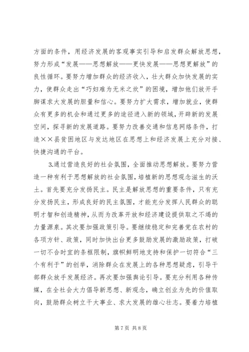 县贫困地区如何实现思想解放 (4).docx