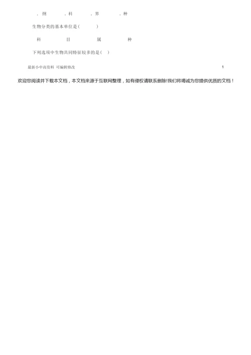 「最新」八年级生物上册第六单元第一章第二节从种到界学案新版新人教版-最新下载114452.docx