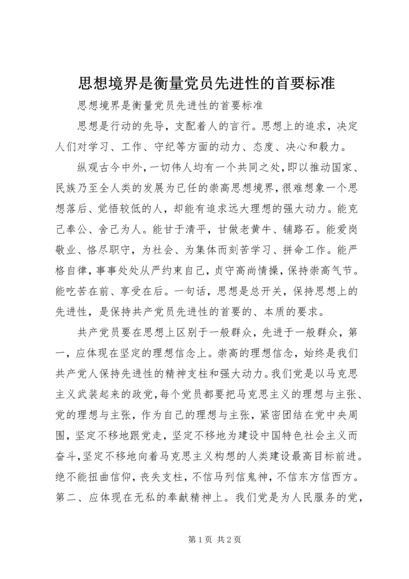 思想境界是衡量党员先进性的首要标准.docx