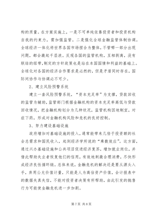 公允价值与金融危机探讨.docx
