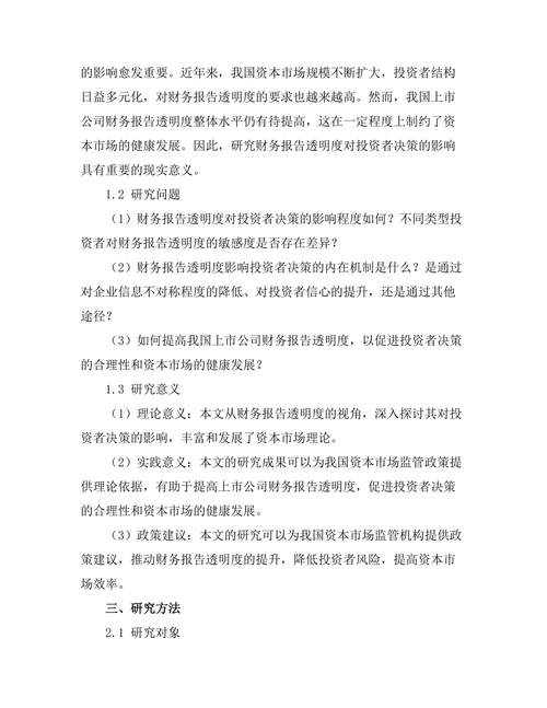 财务报告透明度对投资者决策的影响
