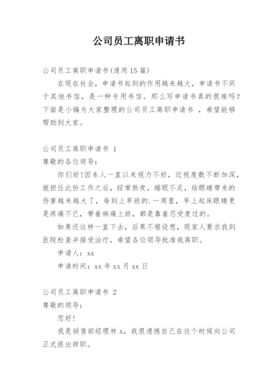 公司员工离职申请书.docx