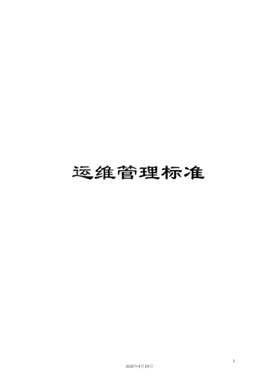 运维管理标准.docx