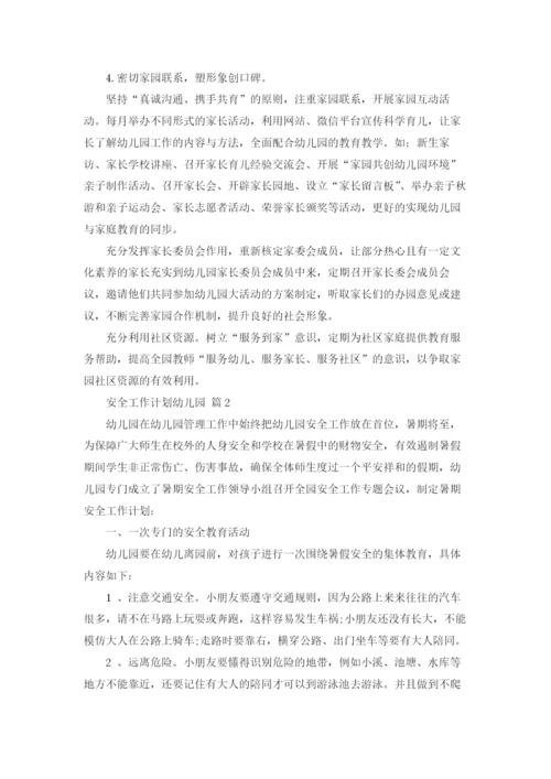 安全工作计划幼儿园汇编7篇.docx