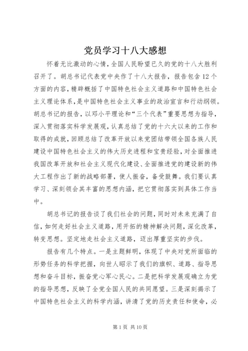 党员学习十八大感想.docx