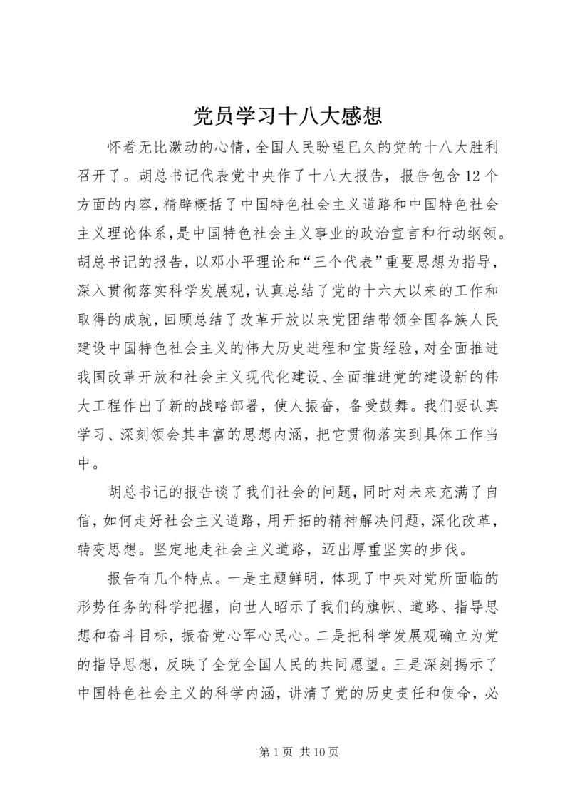 党员学习十八大感想.docx