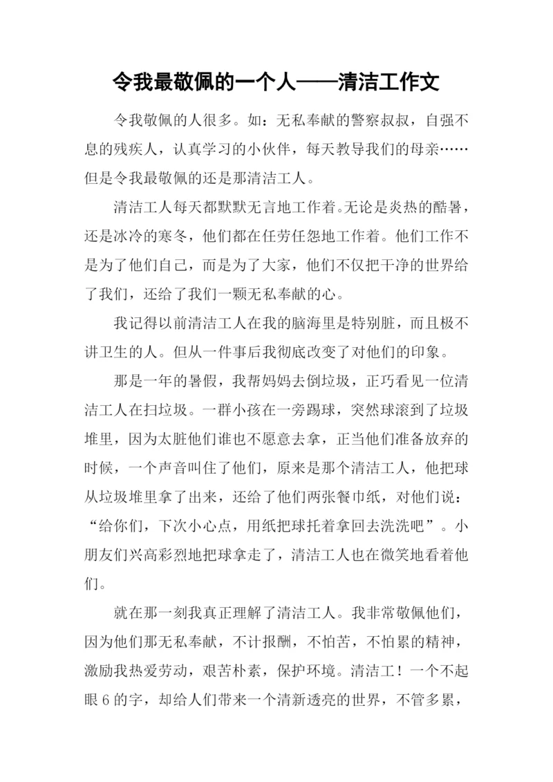 令我最敬佩的一个人——清洁工作文.docx