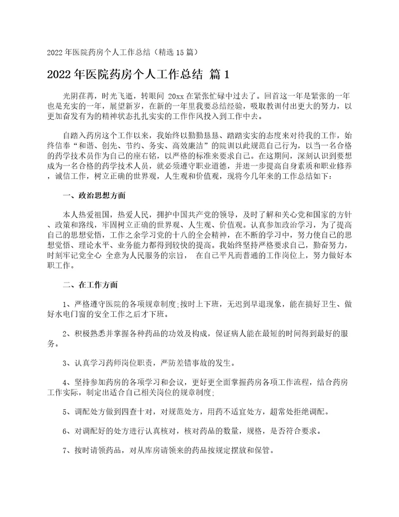 2022年医院药房个人工作总结精选15篇