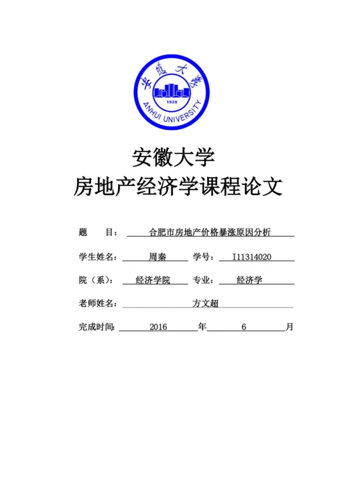 房地产经济学论文-合肥市房地产价格暴涨原因分析.docx