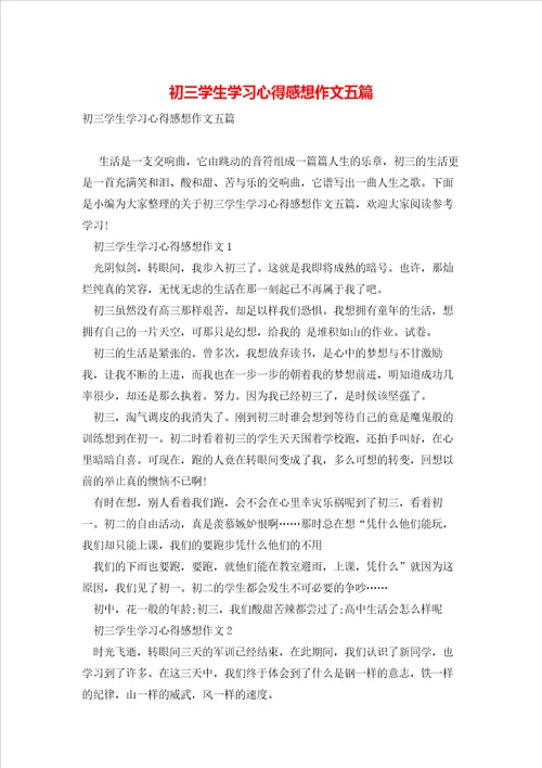 初三学生学习心得感想作文五篇