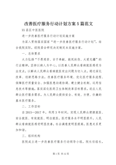 改善医疗服务行动计划方案5篇范文 (2).docx