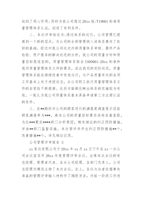 公司管理评审报告.docx