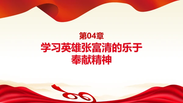 学习张富清先进事迹心得体会党课PPT模板